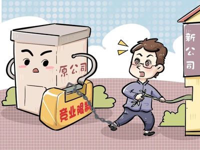 競(jìng)業(yè)限制的法律解讀 規(guī)避策略與補(bǔ)償金標(biāo)準(zhǔn)